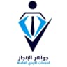 مكتب جواهر الانجاز لخدمات وتوفير العمالة اليمنية المتخصصة وتاشيرات